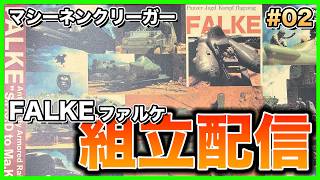 【プラモデル】初めてのマシーネンクリーガー ファルケを作ってみる！#02【生配信】