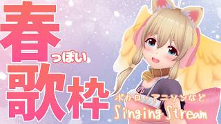 【歌枠】春っぽい曲歌いたいね/ボカロ/アニソン/アイドル/J-popなど【Singing stream】