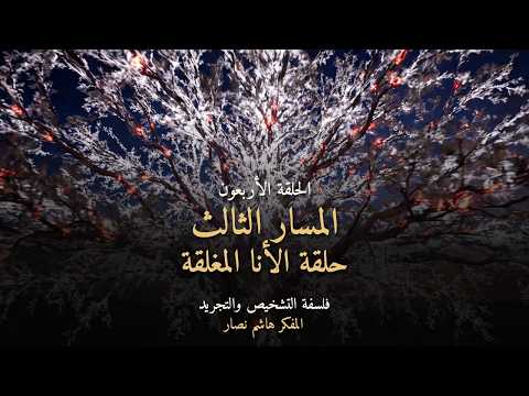 المجلد الأول المقدمة التأسيسية   الحلقة 40   المسار الثالث، حلقة الأنا المغلقة