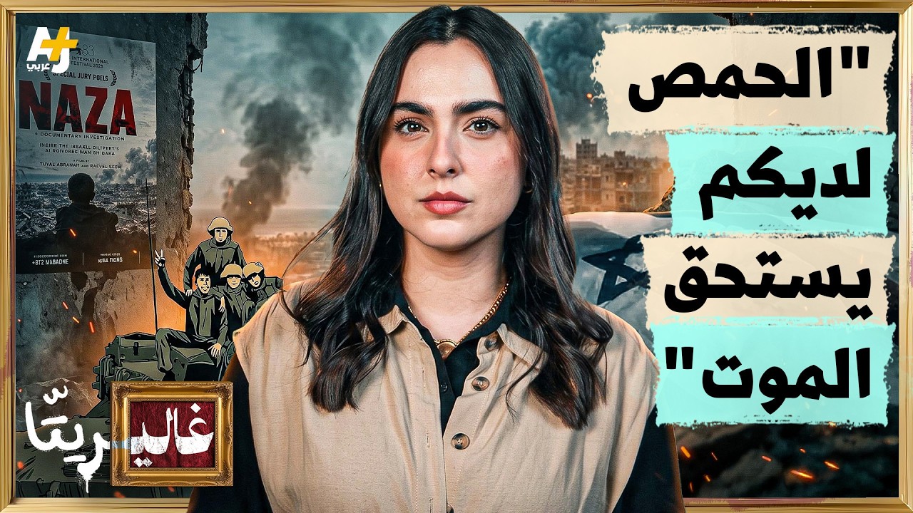 غاليريتا | "نازا" وما قبله.. كيف يحكي الجنود الإسرائيليون جرائمهم؟