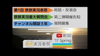 第1回鉄旅実況者祭 告知動画