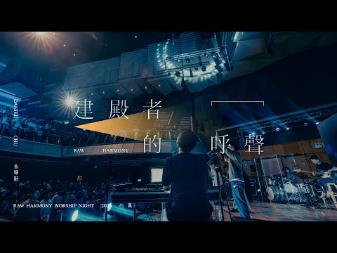 ||: 建殿者的呼聲 | 朱肇階 Daniel Chu | 真·敬拜瞬間 :||