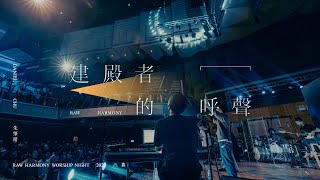 ||: 建殿者的呼聲 | 朱肇階 Daniel Chu | 真·敬拜瞬間 :||
