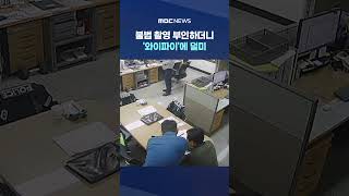 불법 촬영 부인하더니‥'와이파이'에 덜미 #Shorts (MBC뉴스)