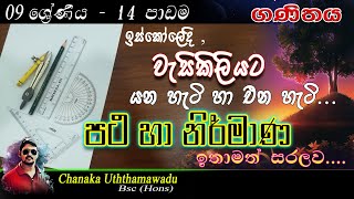maths - Grade 9 - lesson 14 - පථ හා නිර්මාණ -  sinhala medium