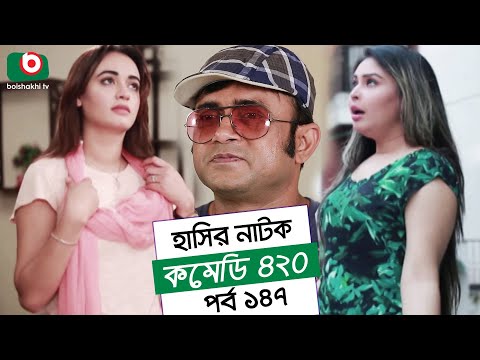 Dom Fatano Hashir Natok | Comedy 420 | EP - 147 | Mir Sabbir, Ahona, Siddik, Chitrolekha Guho, Alvi Video