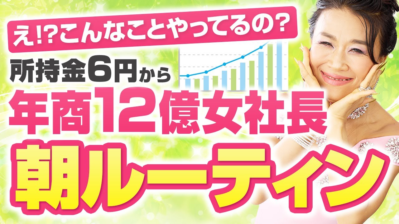【所持金6円から年商12億💰】最新の女社長の朝ルーティンがヤバすぎる🤩❗️