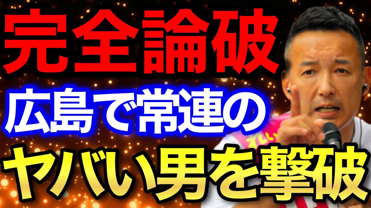 【山本太郎】野次おじさんとのバトル！広島街宣時で論破した男がリベンジにきた！