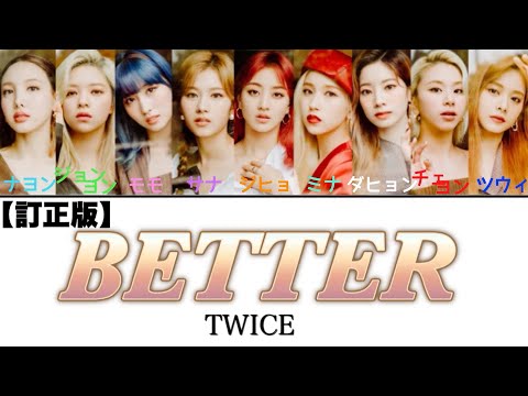 BETTER / TWICE 訂正版【日本語字幕・歌詞】Lyrics