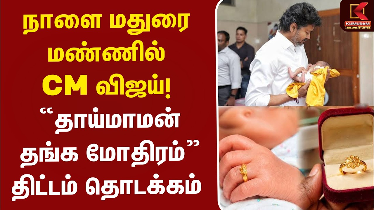 நாளை மதுரை மண்ணில் CM Vijay..! “தாய்மாமன் தங்க மோதிரம்” திட்டம் தொடக்கம் | TVK  | Gold Ring Scheme