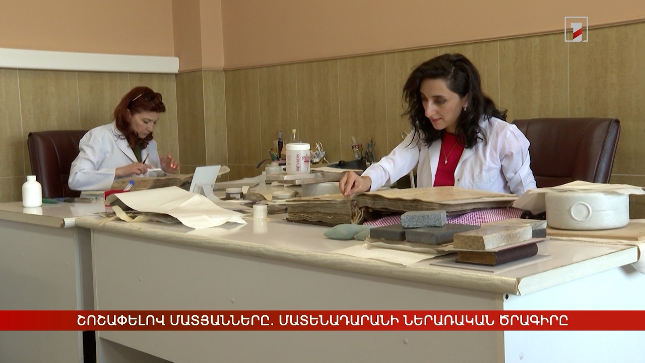 Շոշափելով մատյանները. Մատենադարանի ներառական ծրագիրը