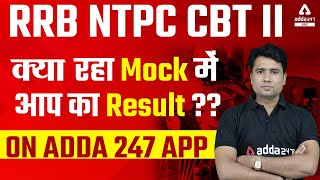 RRB NTPC CBT IIक्या रहा Mock में आप का Result ??On ADDA 247 App