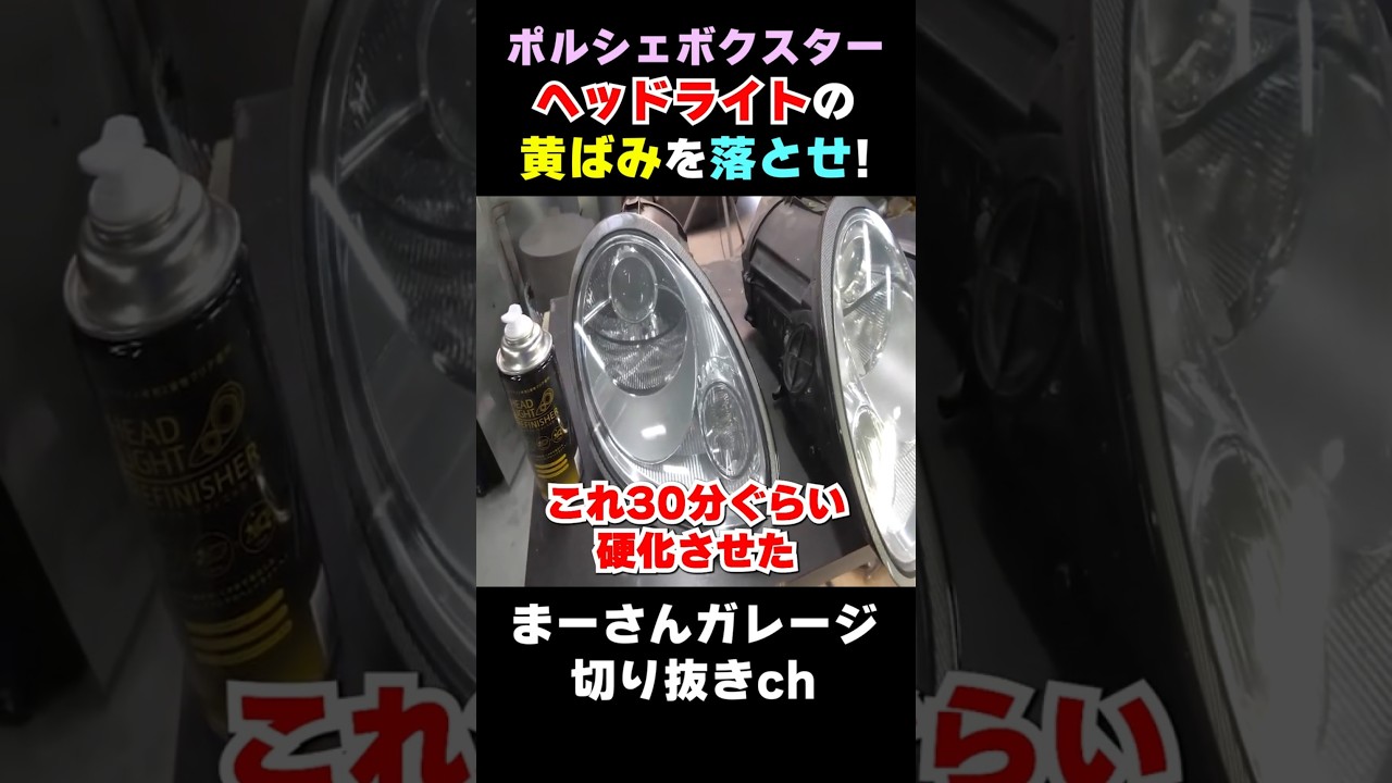 ポルシェボクスター ヘッドライト磨き【まーさんガレージ切り抜き】