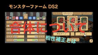 合体説明【モンスターファームDS2】