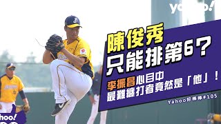 [分享] 李振昌覺得最難纏的打者