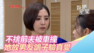 不捨出軌前夫被車撞　家璇放男友鴿子
