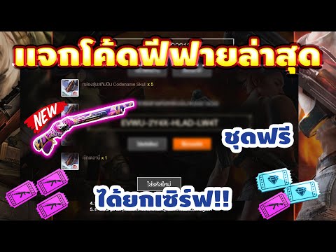 โค้ดฟีฟาย2023
