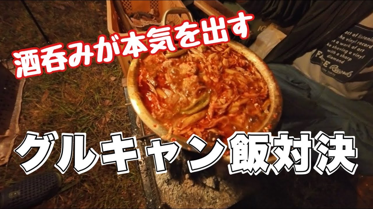 【キャンプ飯】男と女の熱きデュエル！
