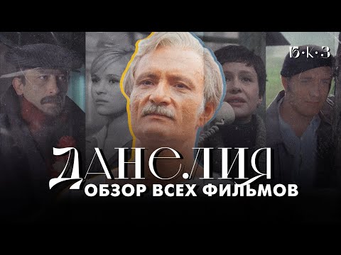 ДАНЕЛИЯ: добрый пессимист