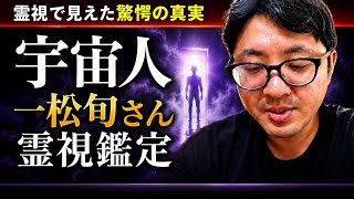 宇宙人　財務省　一松旬さん　霊視鑑定