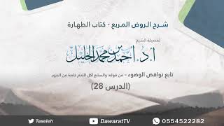 الدرس28- تابع نواقض الوضوء" من قوله: والسابع أكل اللحم خاصة من الجزور image