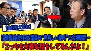 【自民党大荒れ】「こっちも大事な話をしてるんだよ！」消費税減税を阻む議員の“見苦しい絶叫”に会場騒然…直後、石破茂が送った「異様な拍手」の本当の意味と、高市総理が下した鉄槌