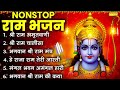 राम नवमी Special भजन नॉनस्टॉप राम भजन राम न�