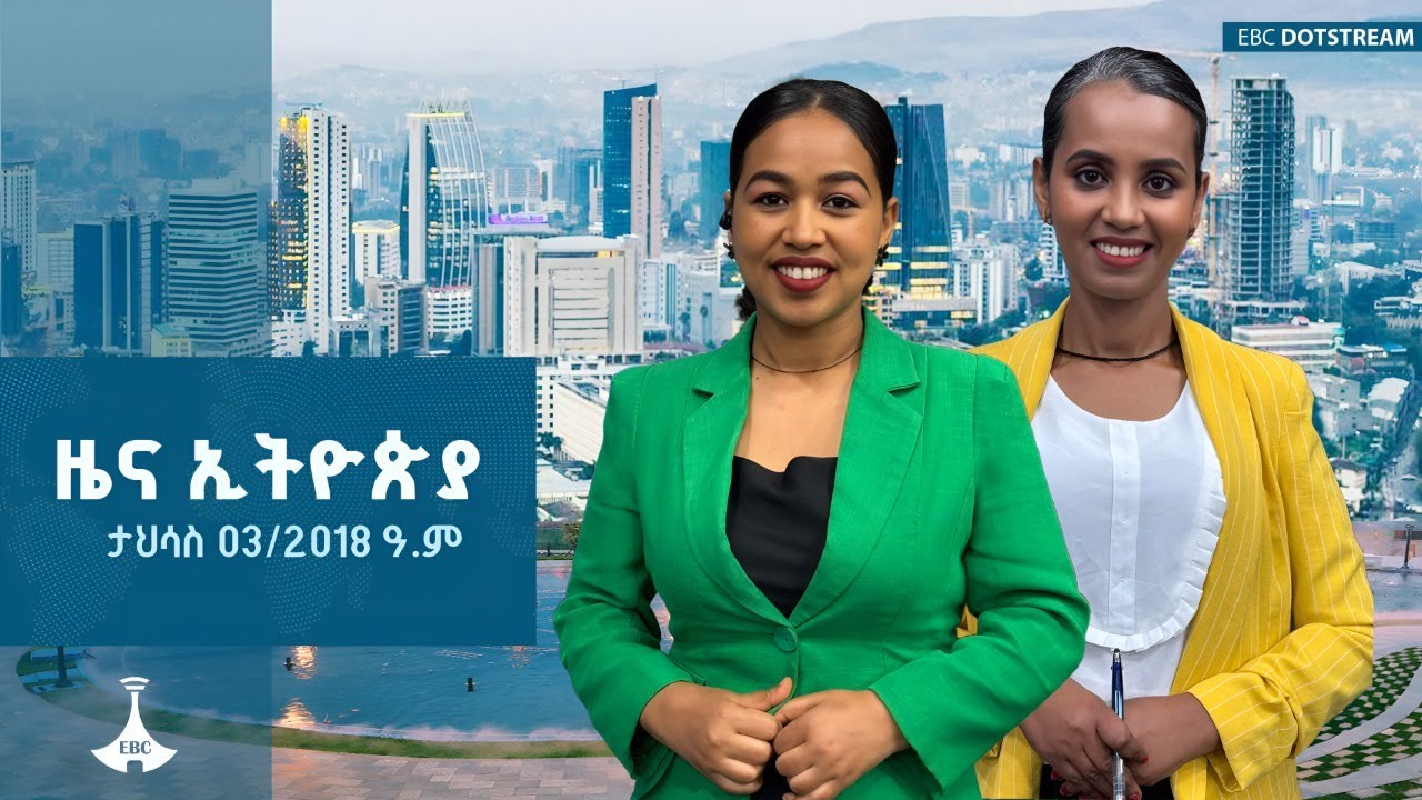 ዜና ኢትዮጵያ ... ታህሳስ 03/2018 ዓ.ም | ETV | EBC | EBCDOTSTREAM | ዜናኢትዮጵያ