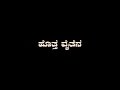 ಏ ಡುಮ್ಮಿ ಏ ಡುಮ್ಮಿ ✨😍 || Black Screen Lyrics Video🖤🖤 || Janapada Song💥⚡ || Ka