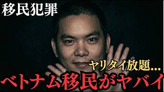 【移民犯罪】ベトナム移民がヤバイ！ヤリタイ放題される日本...#移民 #ベトナム #日本保守党