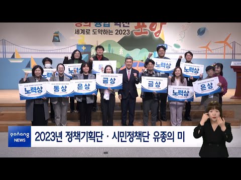 2023년 정책기획단·시민정책단 유종의 미