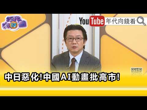 精彩片段》《吳明杰:分化#日本 內部民意...》【年代向錢看】2026.09.04