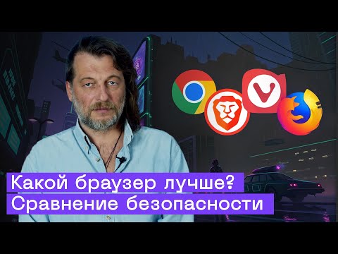 Chrome, Firefox, Vivaldi или Brave? Сравниваем безопасность и конфиденциальность браузеров