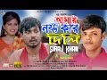 আমায় নষ্ট করে দিলি | Amai Nosto Kore Dili | Siraj Khan | Surjo & Riya | Bangla New Song