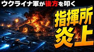 ウクライナ軍はなぜ前線でなく奥を狙う?やさしく解説