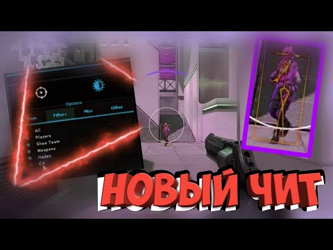 🔴НОВЫЙ ЧИТ НА Valorant!!! NEW CHEAT ON VALORANT | AIM, WH, MAGIC BULLETS