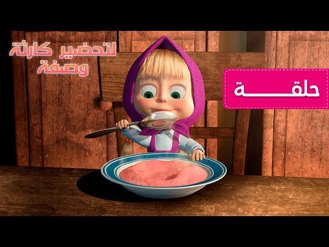 ماشا و الدب - وصفة تحضير كارثة  (الحلقة 17) هنا hana