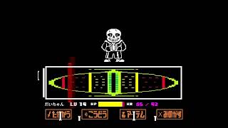 サンズ倒したぜｗｗｗ