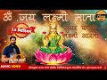 सुपर फास्ट ॐ जय लक्ष्मी माता आरती Super Fast O