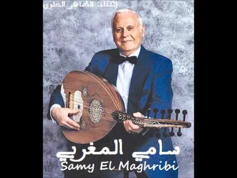 سامي المغربي : يا علي شوف جبال الغرب غيبوا  Samy El Maghribi : ya Ali Chouf Jbal El Gharb Ghybou