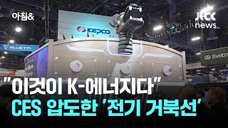 "이것이 K-에너지다"…CES 빛낸 '전기 거북선' 이목 집중 / JTBC 아침&