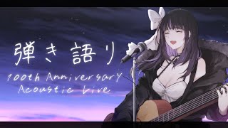 [聽歌] 凛々咲 自彈自唱 100回紀念
