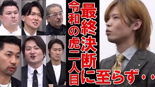 令和の虎史上二人目の最終決断まで至らず・・ポンコツ志願者w令和の虎切り抜きCHANNEL