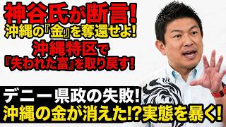 【神谷宗幣氏】デニー県政で沖縄の金が激減！参政党がブチギレて放つ「掟破りの減税特区」がヤバすぎる…