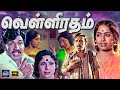 Velli Ratham 4K Tamil Movie Vijayakumar K R Vijaya Nagesh Cinema Classicss