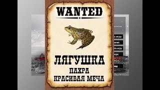 Рр3 лягушка где ловить