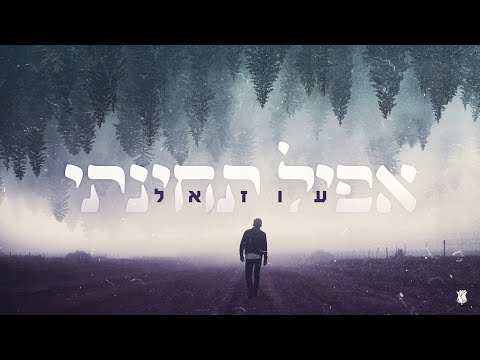 Video thumbnail for Apil Techinati - אפיל תחינתי