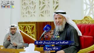 239 - الحكمة من عدم إرسال الله تعالى مَلَكًا رسولًا - عثمان الخميس