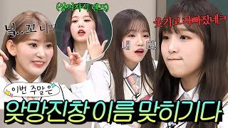 Download lagu 이번 주말은 "1초 만에 국적을 바꿔버리는(?) 예능 천재 아이즈원 이름 맞히기다"|아는 형님|JTBC 190504 방송 mp3 Download lagu 이번 주말은 "1초 만에 국적을 바꿔버리는(?) 예능 천재 아이즈원 이름 맞히기다"|아는 형님|JTBC 190504 방송 mp3