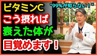 世界一安くて最強の健康習慣｜ビタミンCはこう飲んでください「総合ビタミンとは別物です」💊